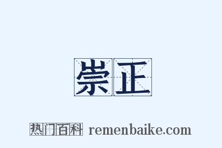 崇正是什么意思的图片